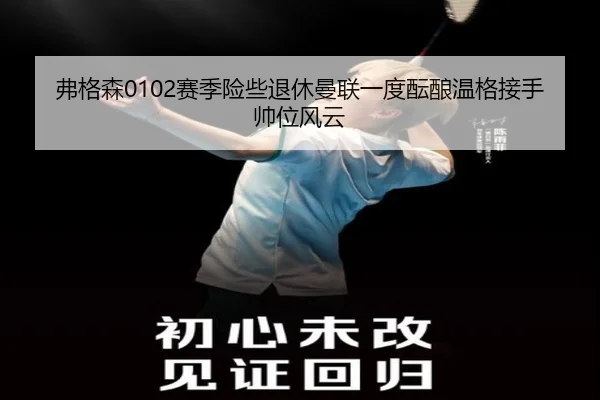 弗格森0102赛季险些退休曼联一度酝酿温格接手帅位风云 - kaiyun